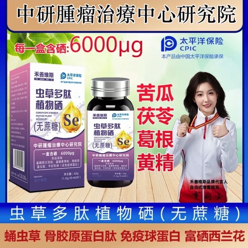 禾善维斯虫草多肽植物硒骨胶原蛋白肽免疫球蛋白苦瓜60粒盒 1瓶装