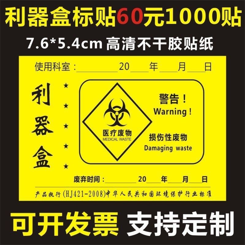 性废物医疗诊所利器盒锐器盒标签不干胶标识贴纸定制 款式一利器盒