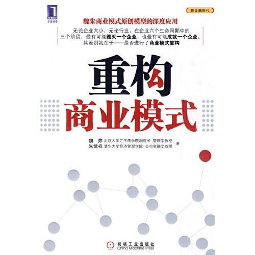 重构商业模式