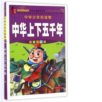 中华上下五千年 中华少年好读物 9787531894070 向阳,唐军,程洪珍