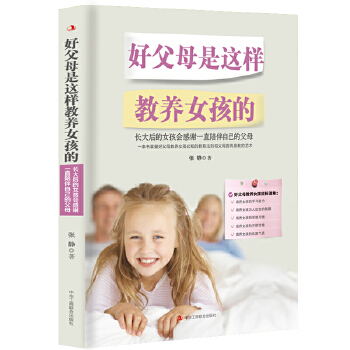 好父母是这样教养女孩的 张静【放心选购】