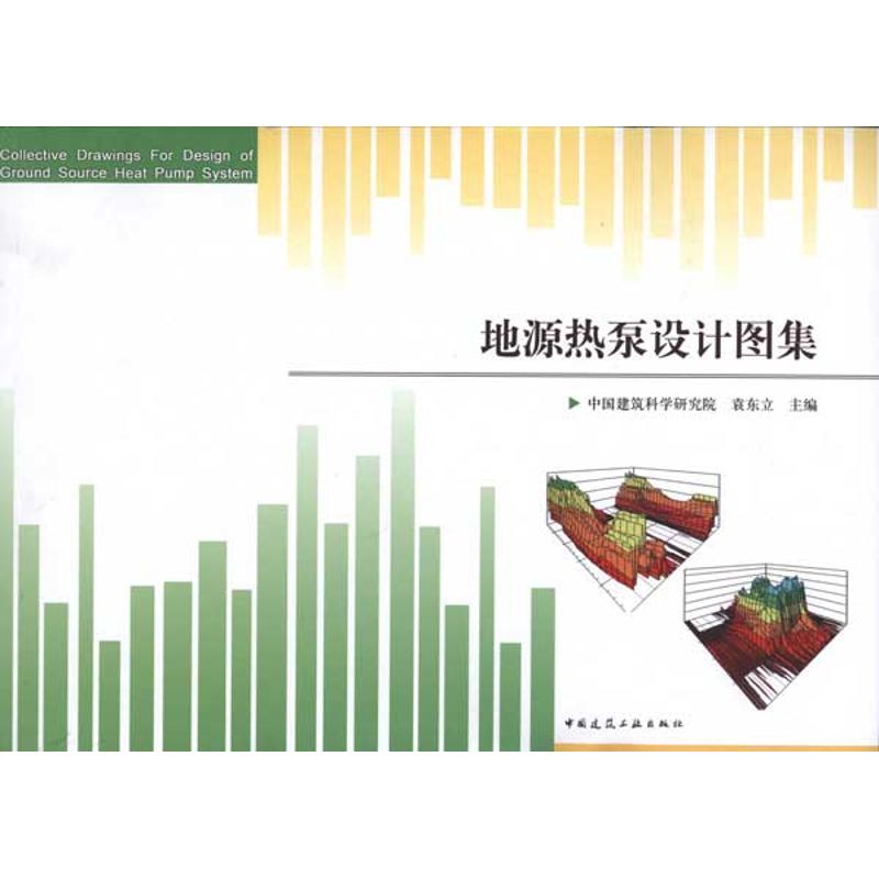地源热泵设计图集 图书