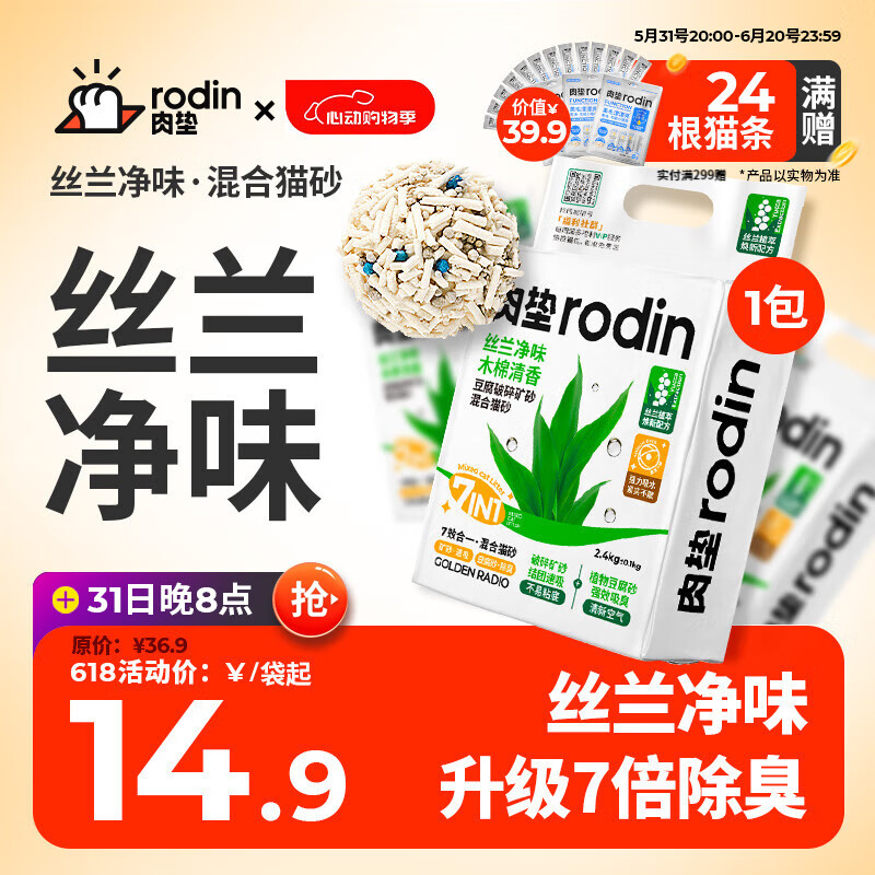 肉垫（rodin）丝兰豆腐破碎矿砂混合猫砂膨润土混合砂无尘结团不沾底 【新客尝鲜】丝兰混合猫砂1袋