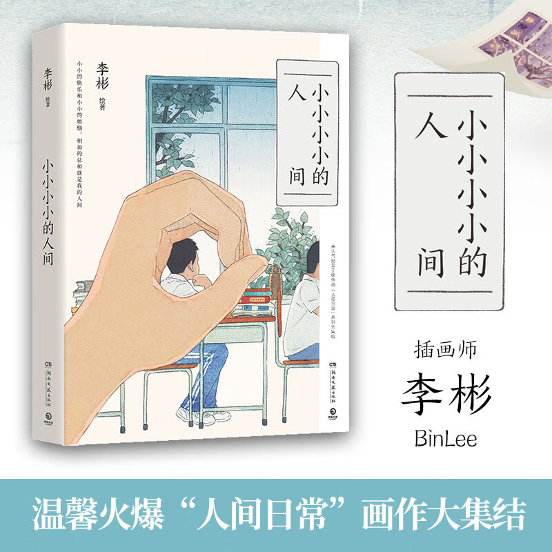 预售包邮 小小小小的人间 李彬著 140余幅精美画作+100余篇哲思随笔 一个完美主义者给这个世界的情书  博集 新华书店正版