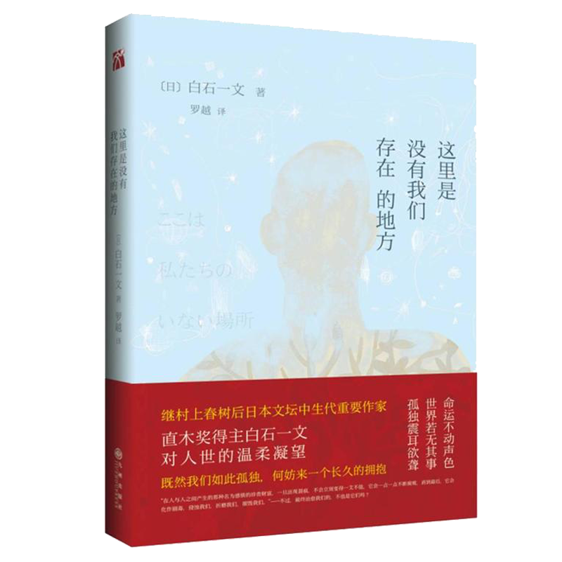 【正版】 继村上春树、吉本芭娜娜后日本中生代的重要作家之一白石一文作品集 这里是没有我们存在的地方 定价32