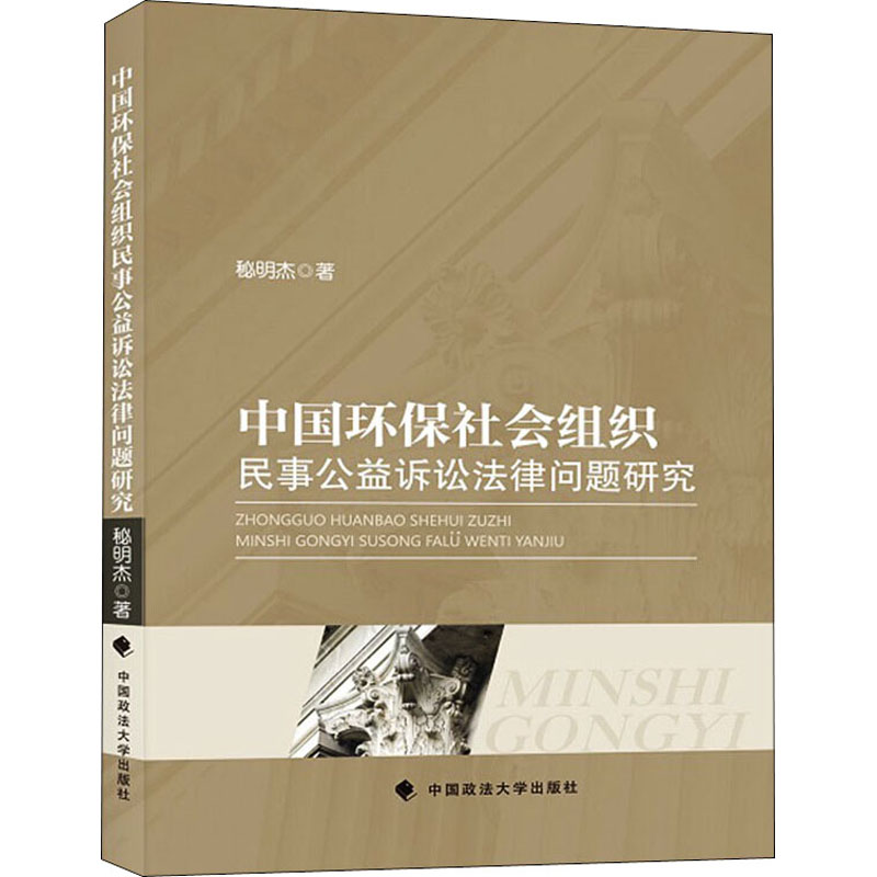 中国环保社会组织民事公益诉讼法律问题研究 秘明杰 书籍
