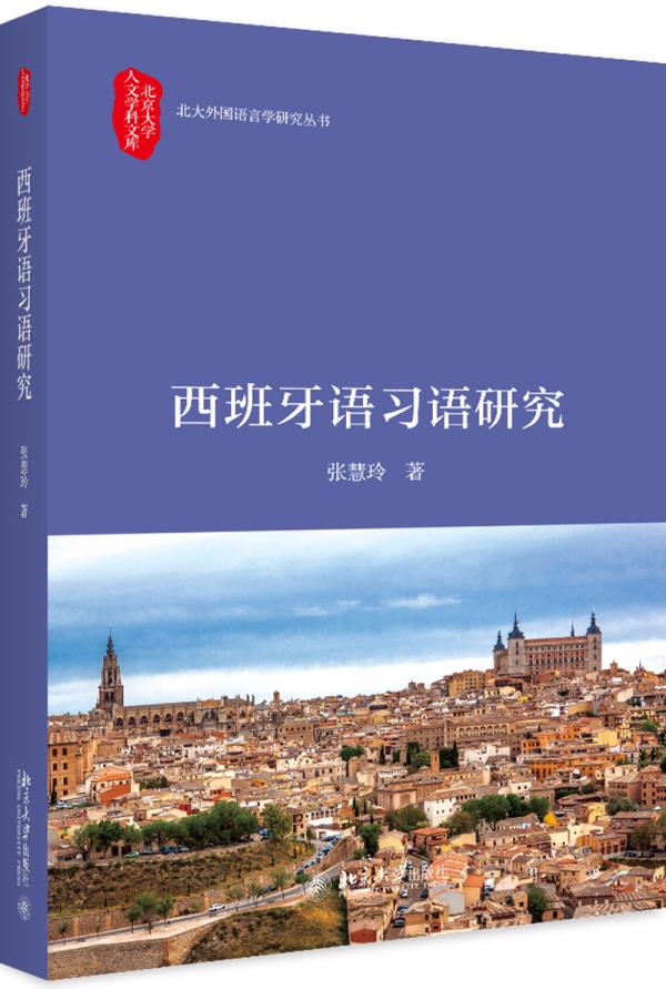 【新华书店】西班牙语习语研究 张慧玲 北京大学出版社