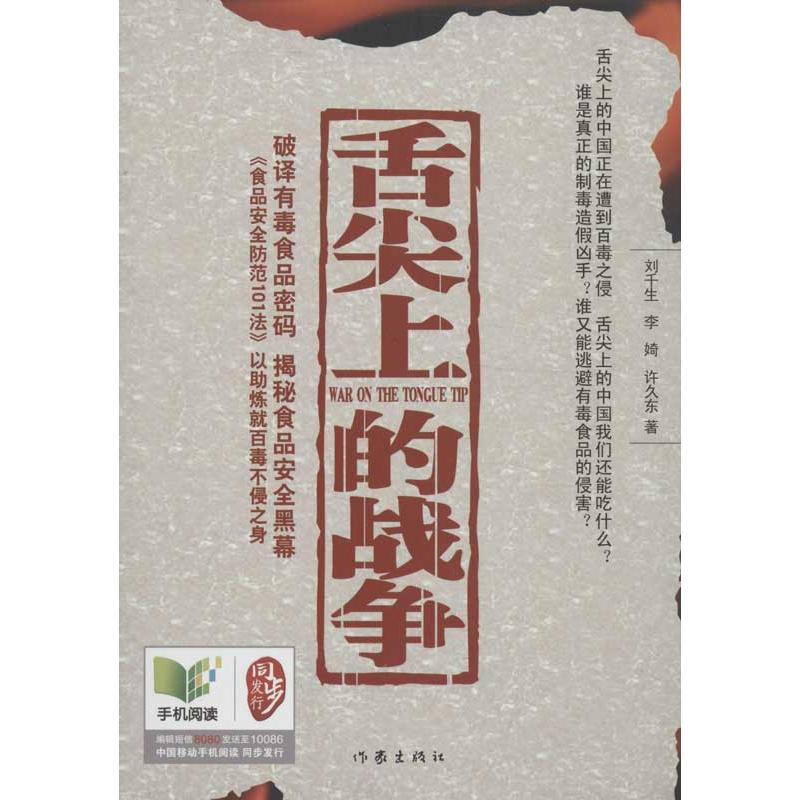 舌尖上的战争 刘千生,等 作 书籍
