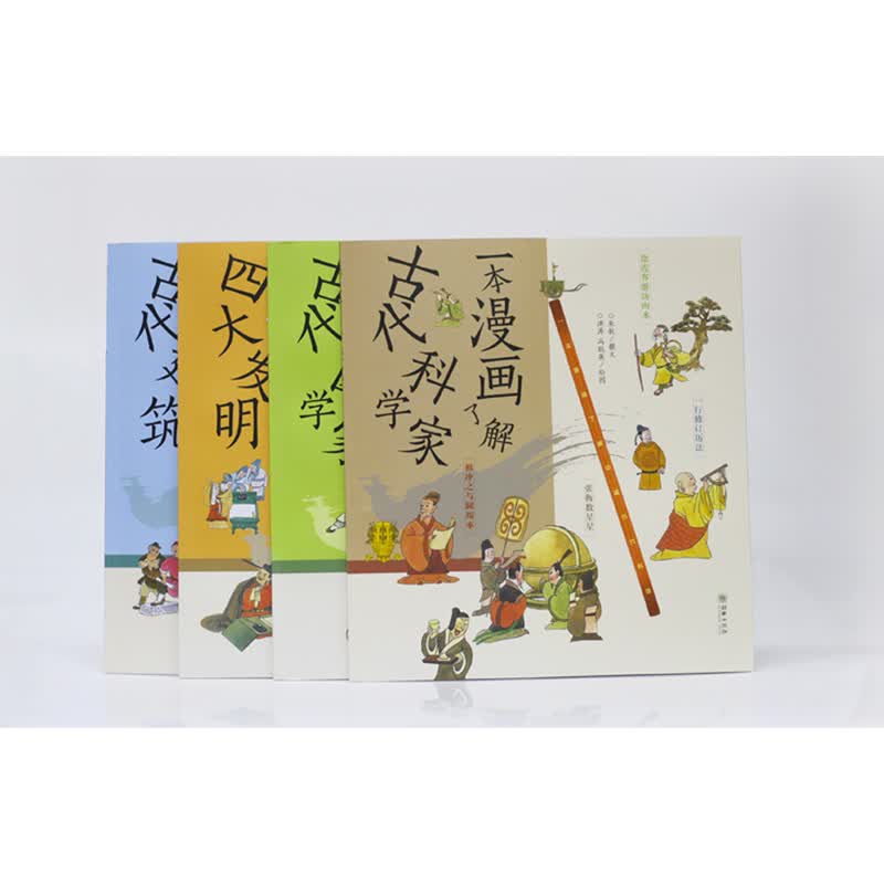 传统文化少儿科普 一本漫画了解中国古代科技（全四册） 四大发明 古建筑 科学家 中医详情图