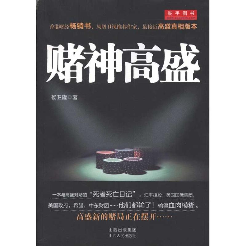 赌神高盛 杨卫隆 书籍