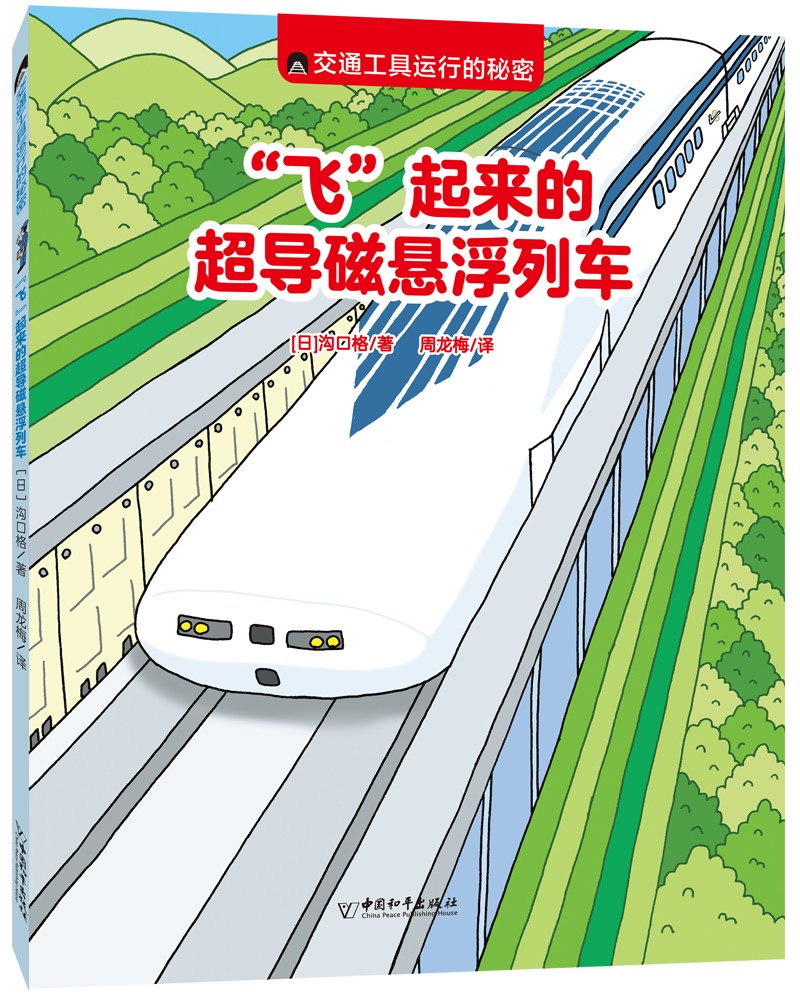 交通工具运行的秘密 "飞"起来的超导磁悬浮列车