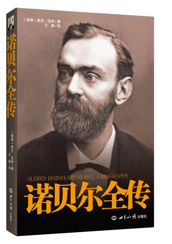 诺贝尔全传【好书】