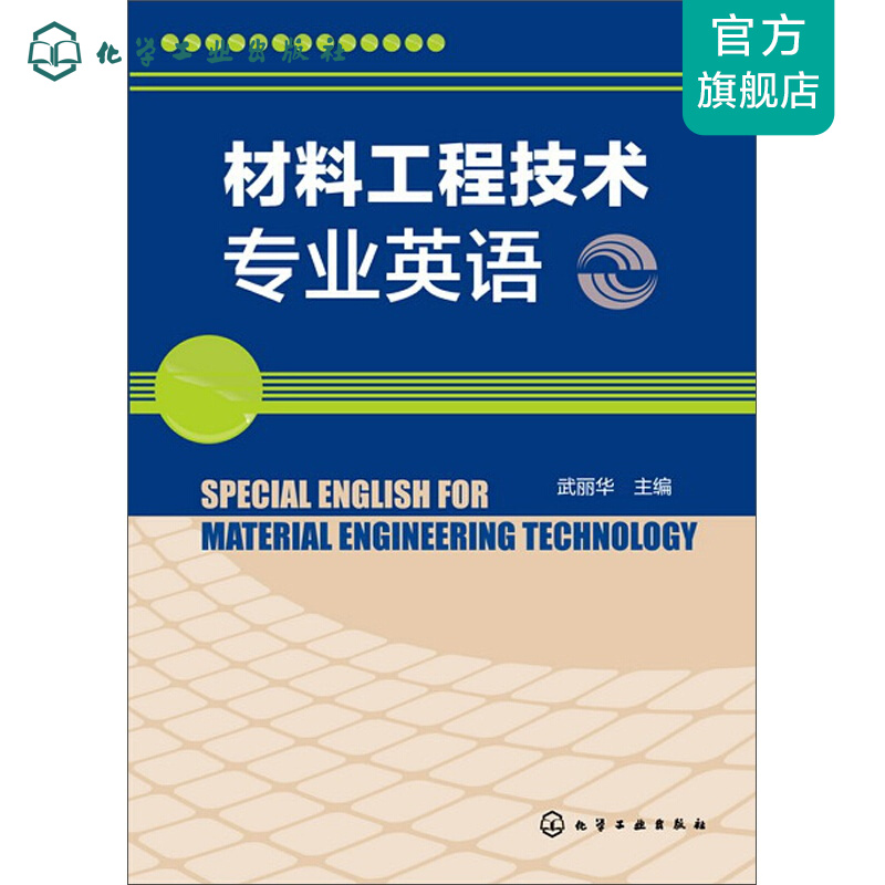 材料工程技术专业英语(武丽华)
