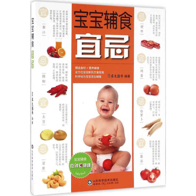 宝宝辅食宜忌 犀文图书 编 书籍