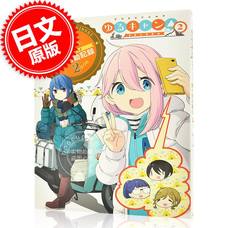 现货 进口日文 摇曳露营2 TV动画公式书 ゆるキャン２公式ガイドブック