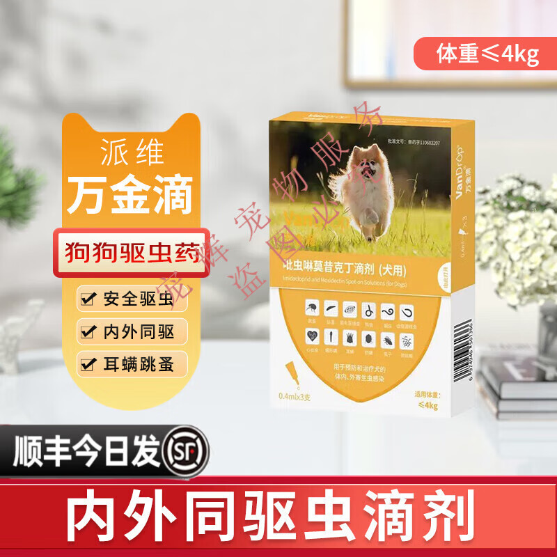 【顺丰当日发】派维万金滴猫咪狗狗驱虫药吡虫啉莫昔克丁驱虫滴剂犬用