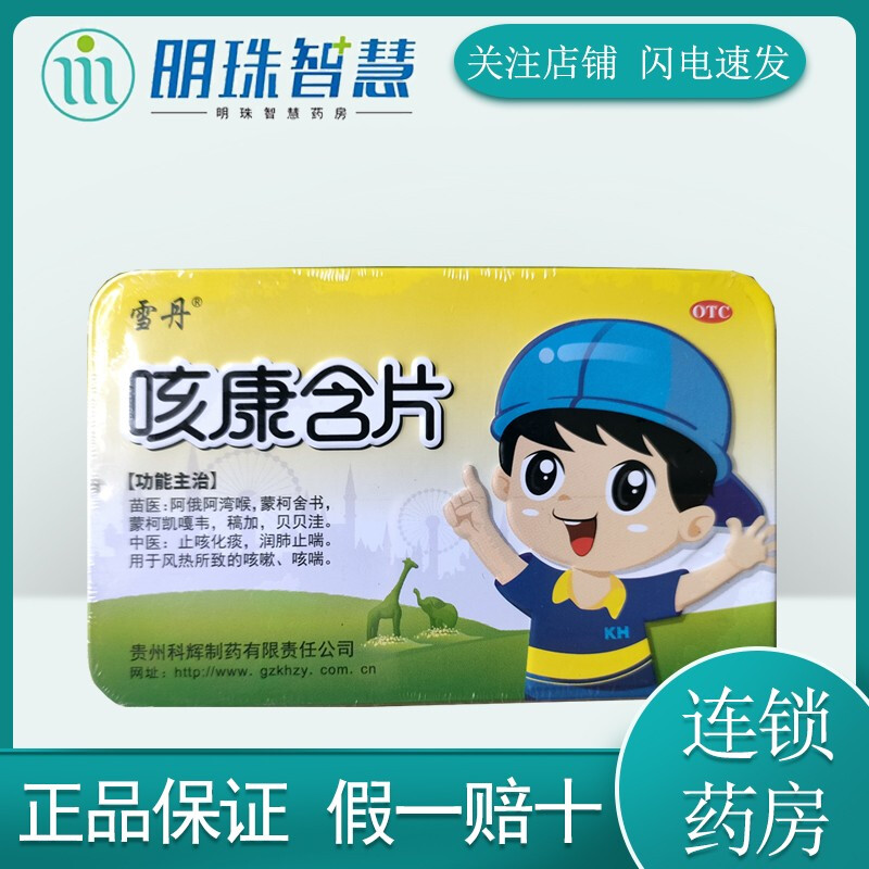 雪丹 咳康含片0.85g*16片化痰 润肺止喘 用于风热所致的咳嗽,咳喘 3盒