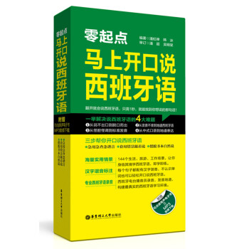 零起点 马上开口说西班牙语【正版图书】