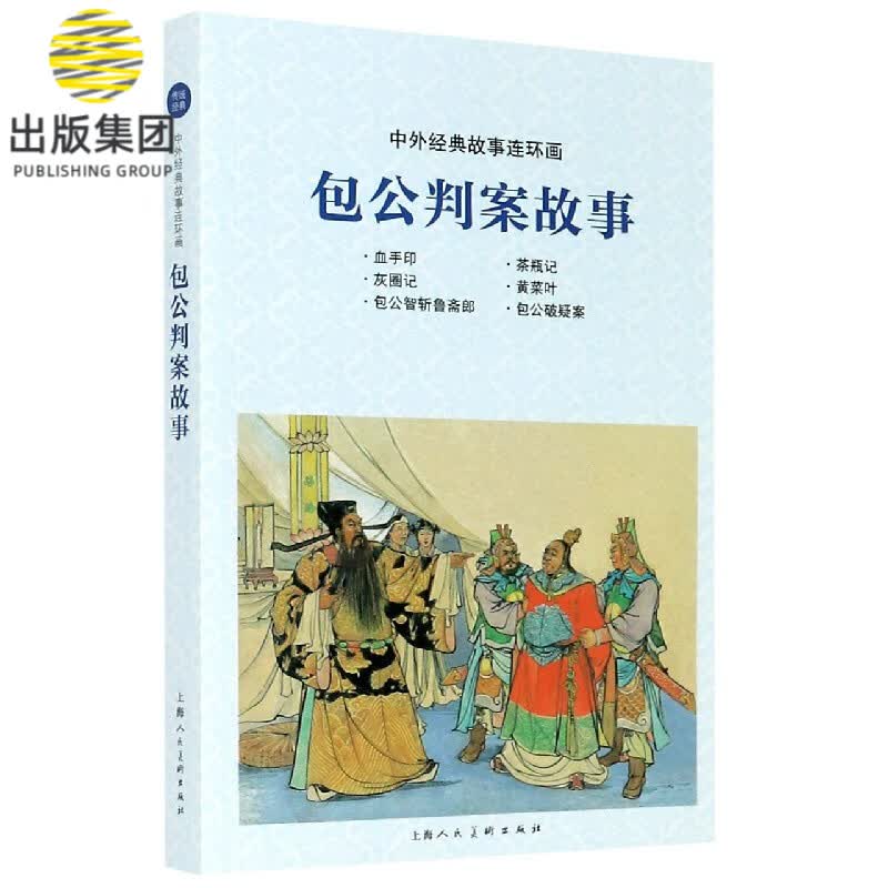 包公判案故事/中外经典故事连环画
