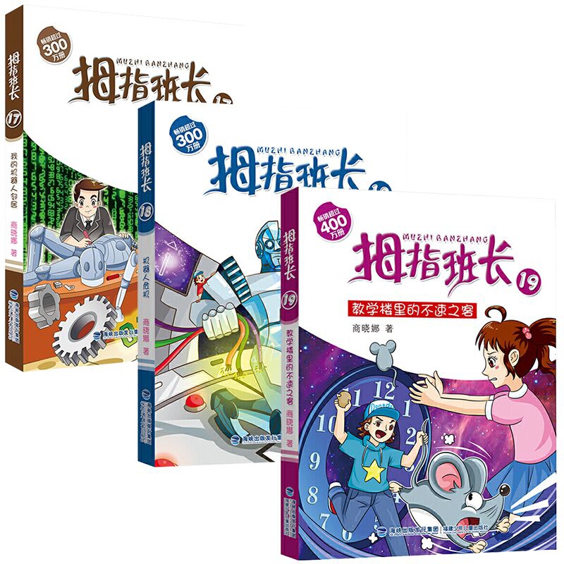 拇指班长17-19 共3册 商晓娜