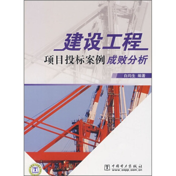 建设工程项目投标案例成败分析【放心选购】