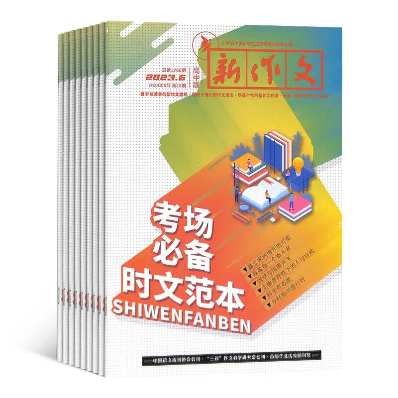 新作文高中版杂志预订 2023年10月起订阅 1年共12期 教学辅导图书 杂志铺每月快递