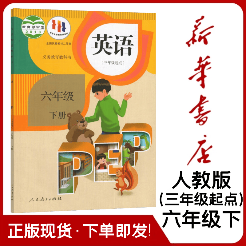 新版小学英语六年级下册(三年级起点)人教版pep小学6下英语书人教版3