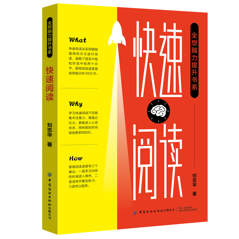 快速阅读/全想脑力提升书系