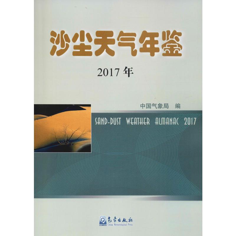 沙尘天气年鉴 2017年 中国气象局 编 书籍