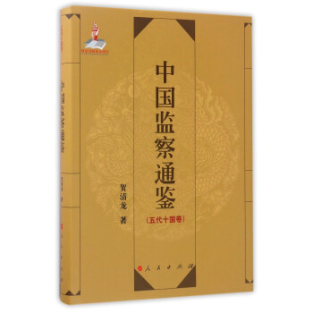 中国监察通鉴 贺清龙 著【正版书】