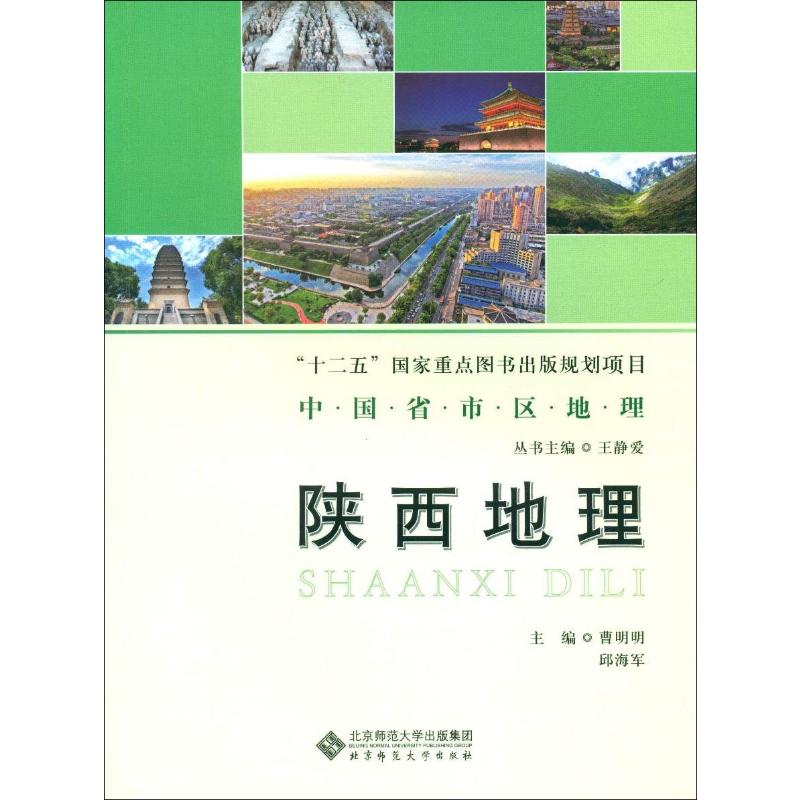 陕西地理 曹明明,邱海军,王静爱 编 书籍