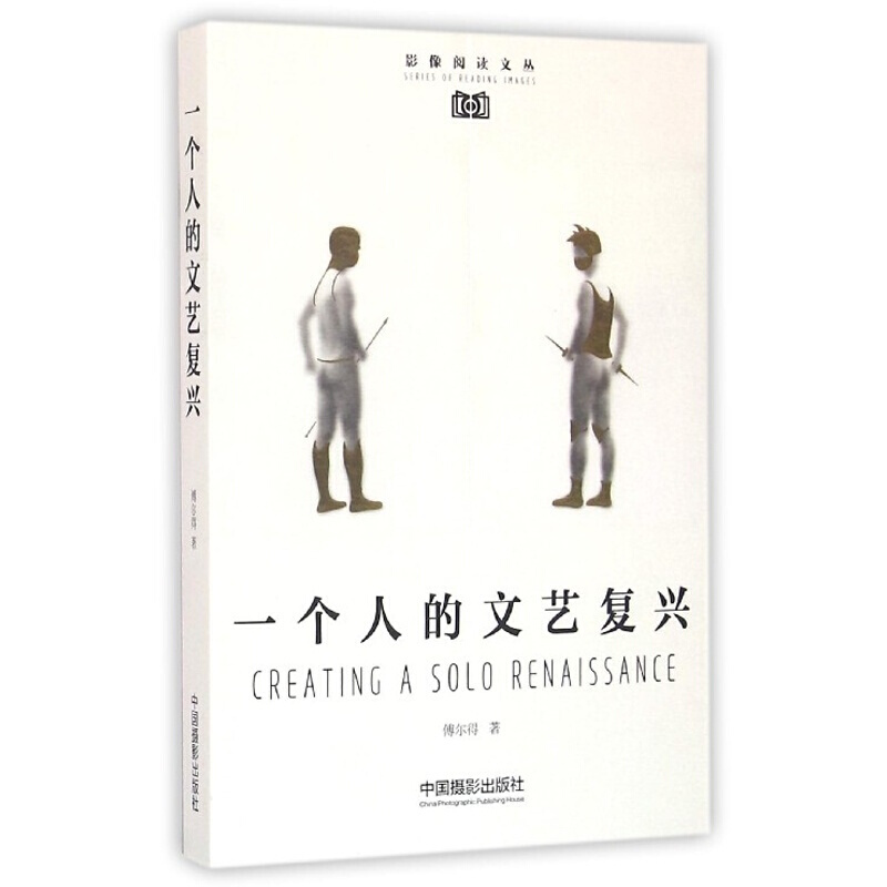 一个人的文艺复兴 傅尔得 艺术