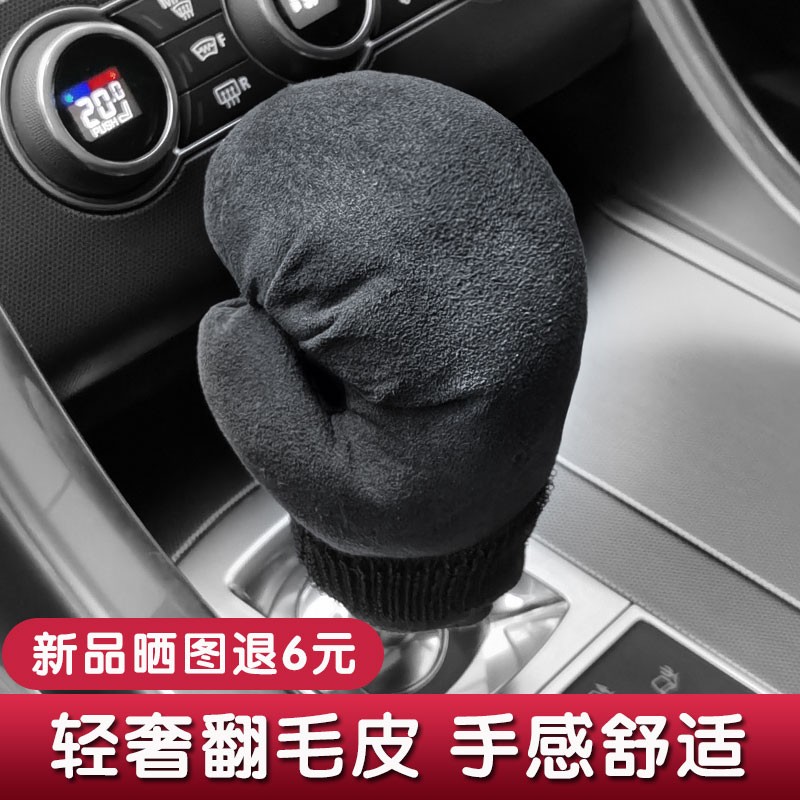 美车仔汽车创意拳击档把套自动手动档位保护套挡杆套迈腾奥迪通用翻毛皮  深灰色【翻毛皮拳击排挡套】怎么看?