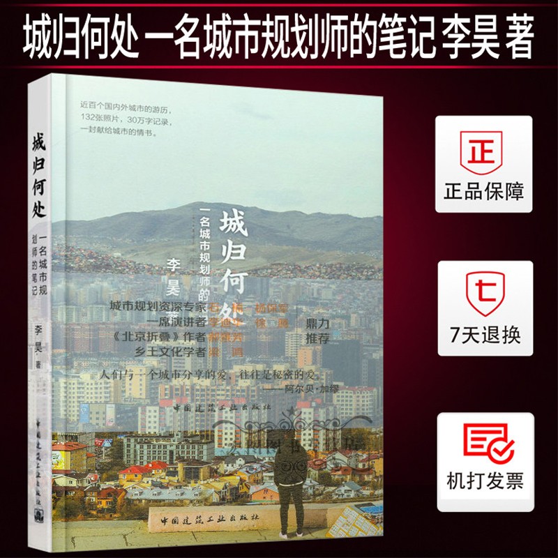 城归何处 一名城市规划师的笔记/李昊著/建筑设计城市设计师 建筑师建筑基础科学书籍