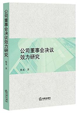 正版现货公司董事会决议效力研究 韩龙 法律出版社 9787511892645