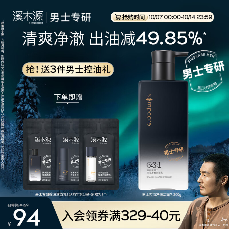 溪木源男士净澈洁面乳劲爽洗面奶温和净肤深层清洁控油 200g怎么样,好用不?