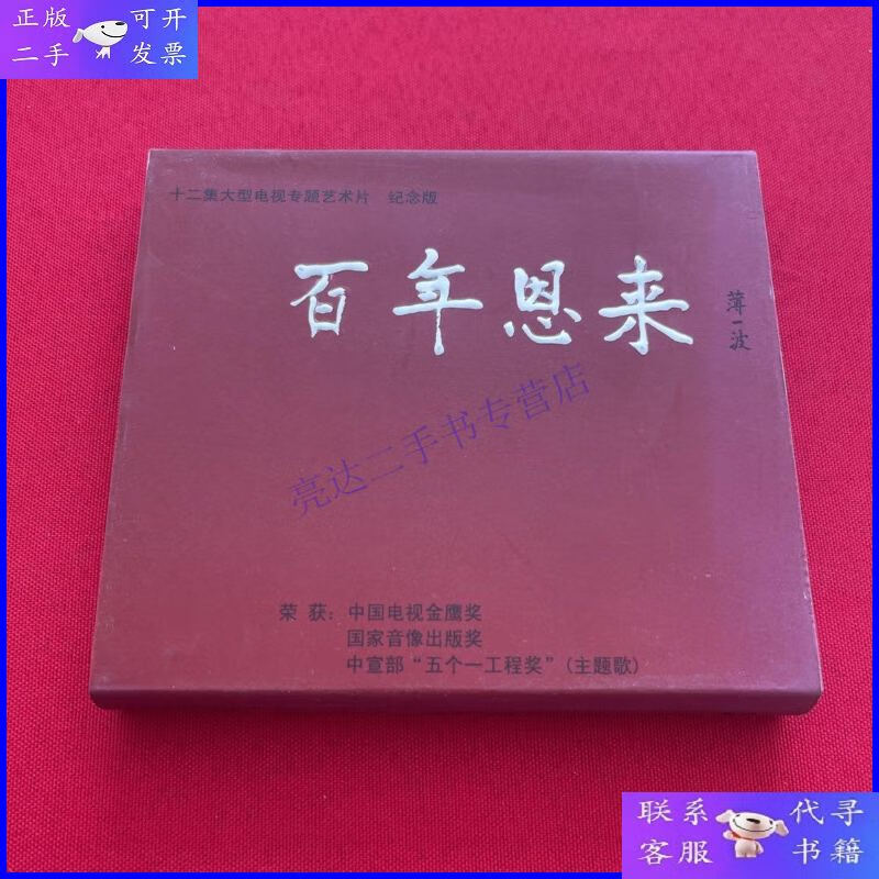 【二手9成新】十二集大型电视专题艺术片 百年恩来纪念版4dvd
