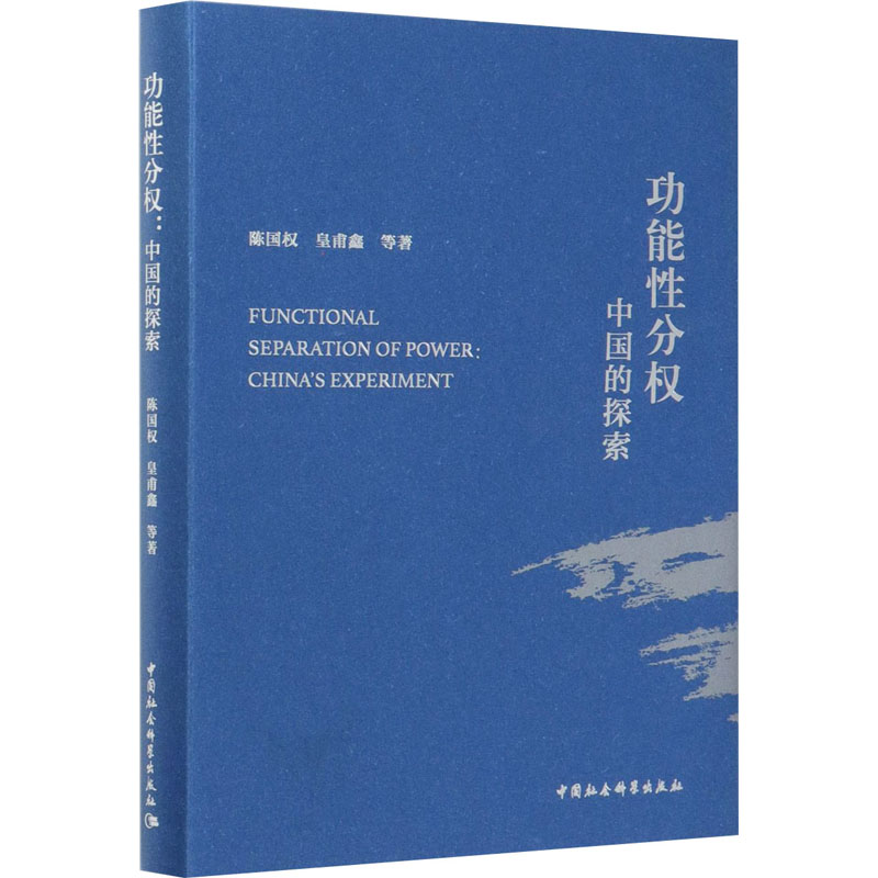 功能性分权 中国的探索 图书