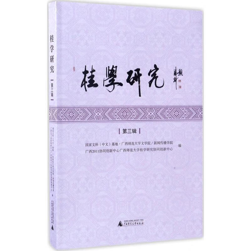 桂学研究 国家文科(中文)基地·广西师范大学文学院,新闻传播学院