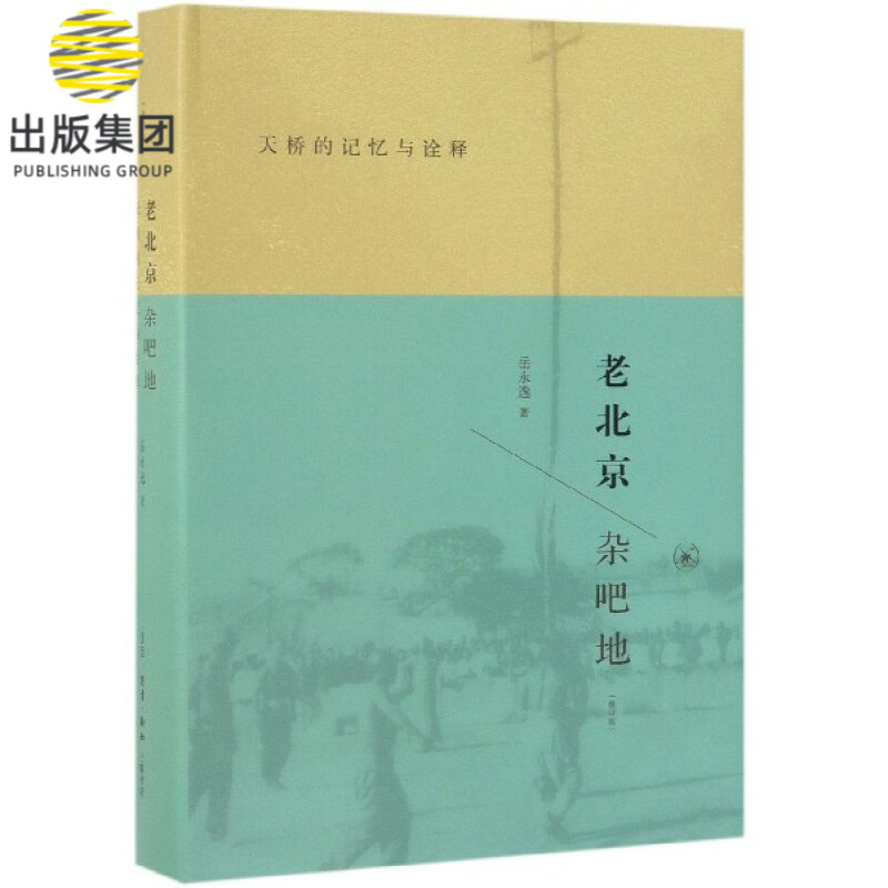 老北京杂吧地(天桥的记忆与诠释修订版)(精)