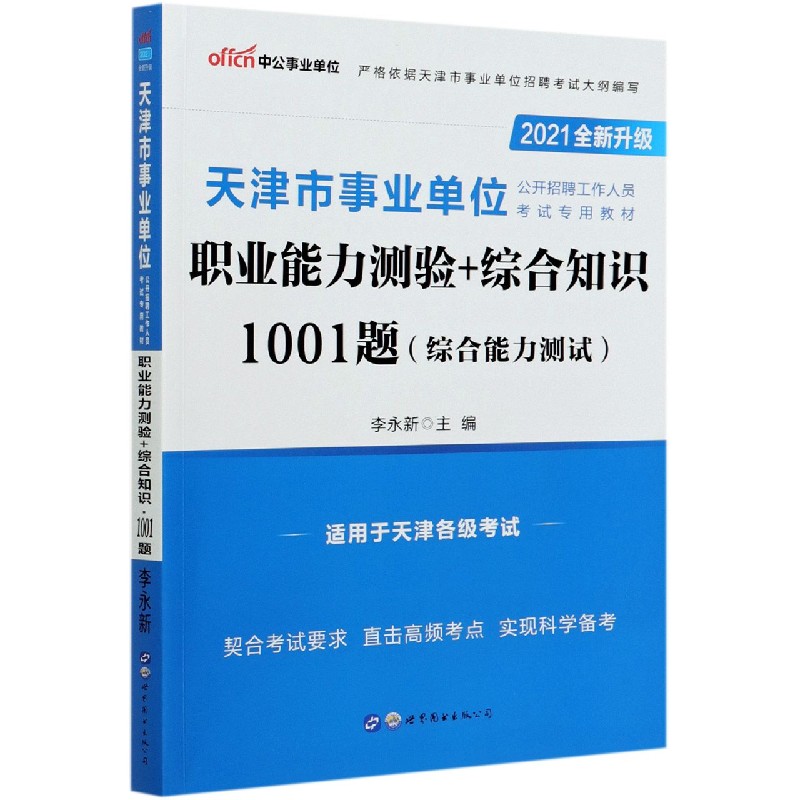 职业能力测验+综合知识1001题(综合能力测试2021全新升级天津市事业单位公开招聘