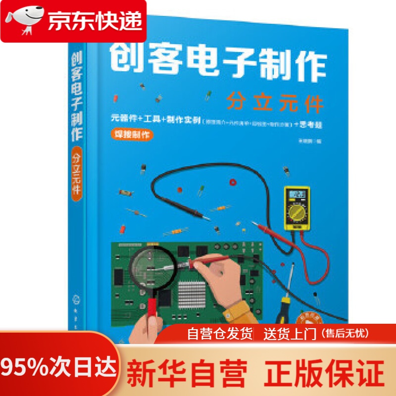 【新华书店正版】创客电子制作——分立元件 王晓鹏 编 化学工业出版社 9787122370433