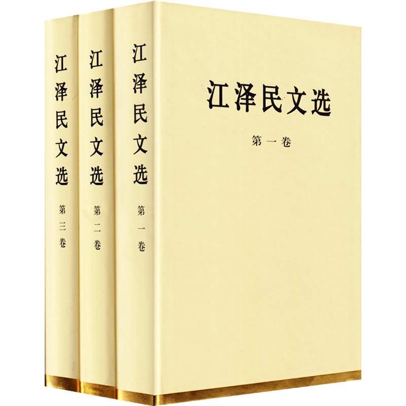 江泽民文选（上中下） 精装 