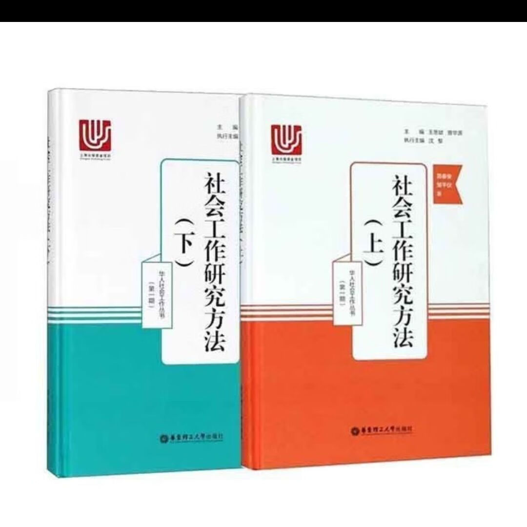 社会工作研究方法 (上下两册)简春安 著