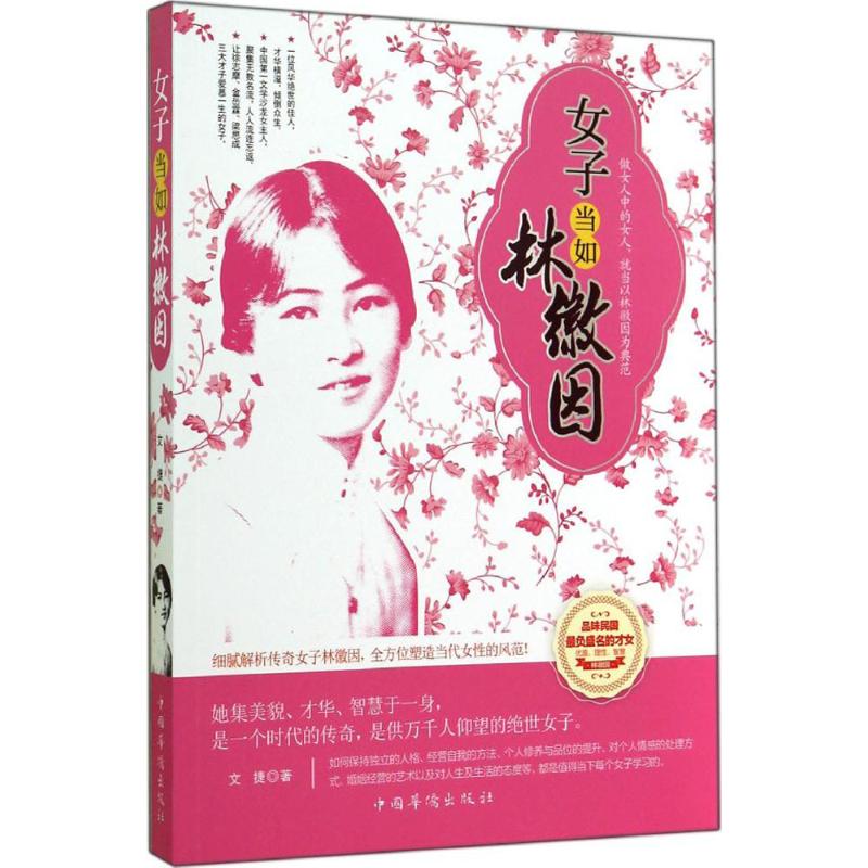 女子当如林徽因
