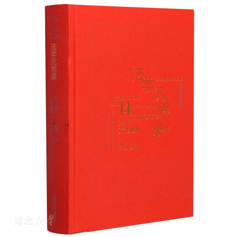 法学启蒙系列 法学沉思录