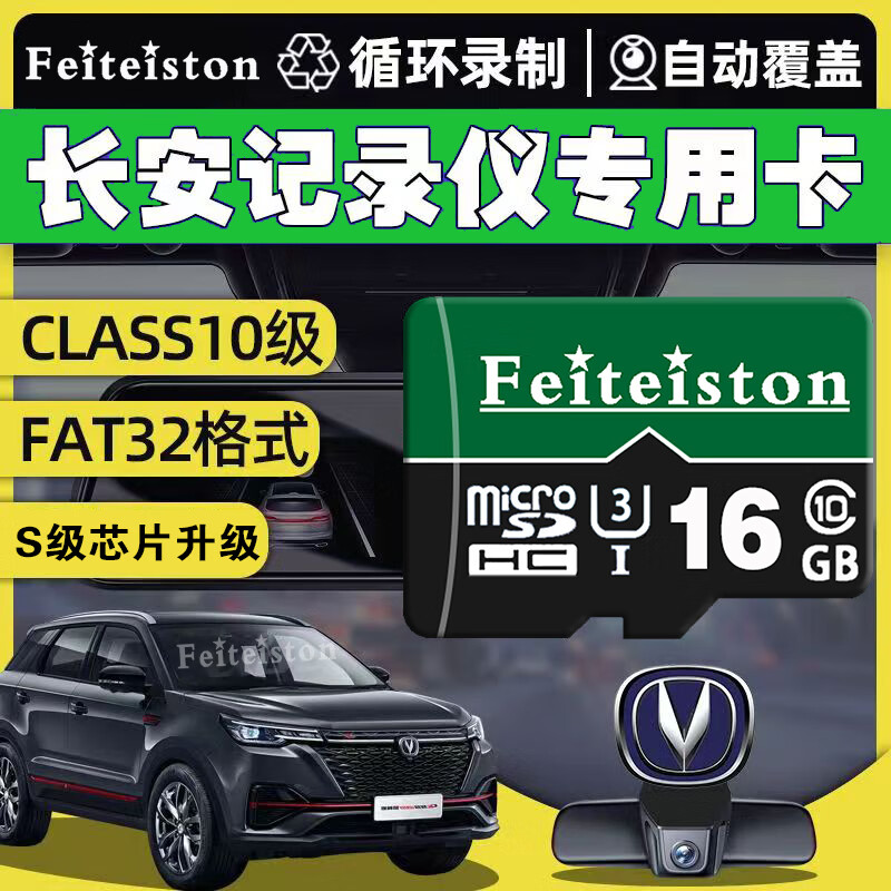 Feiteiston长安第三四代cs75plus行车记录仪存储卡cs55plus逸达univ锐程unit欧尚Z6通用class10高速内存卡 16G长安行车记录仪专用内存卡 TF卡+读卡器
