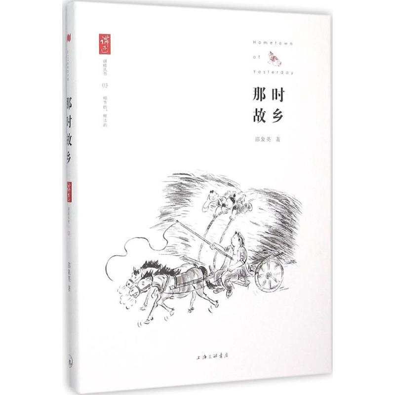 那是故乡 邵象英   书籍