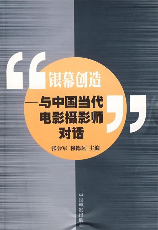 银幕创造:与中国当代电影摄影师对话