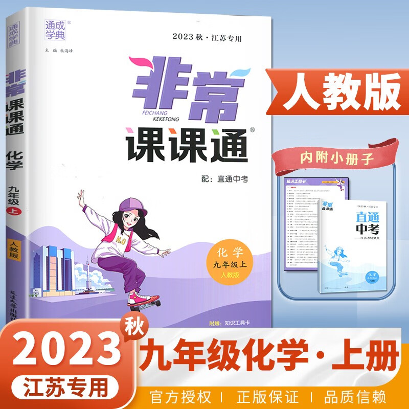 上下册自选】江苏专用2023正版非常课课通九年级下上语文数学英语物理化学 通成学典初三上册下册同步教材知识考点讲解类教辅用书 人教版江苏专用-化学上册
